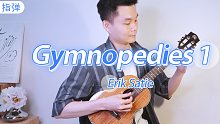 听了还想听的传世之作！Gymnopedie No.1-Erik Satie（Low G）  尤克里里
