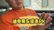 电车到底省钱嘛？#开几年新能源能省出一辆油车 #汽车人共创计划 
