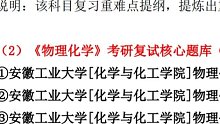 2022年安徽工业大学物理化学（加试）考研复试精品资料