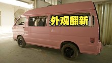 改装8万块买的二手小房车，外观翻新篇