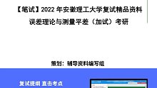 2022年安徽理工大学[空间信息与测绘工程学院]误差理论与测量平差（加试）考研复试精品资料