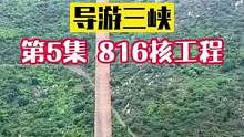 816工程，是中国三线建设这段不能被磨灭历史的重要代表性工程。#导游重庆 #导游三峡 #旅行推荐官 