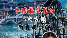 中国最实在的8大古镇简直美翻啦！ #寻找你身边的最实在 #实在好物节