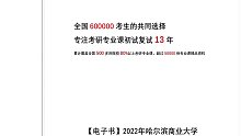 [3624]【电子书】2022年哈尔滨商业大学[金融学院]商业银行经营学（加试）考研复试精品资料