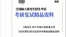 [3631]【电子书】2022年哈尔滨商业大学[经济学院]西方经济学（加试）考研复试精品资料