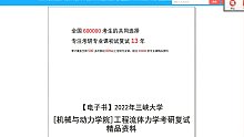 2023考研-三峡大学[机械与动力学院]工程流体力学考研复试精品资料