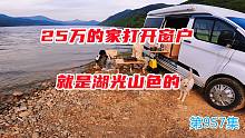 25万的家打开窗户就是湖光山色，这样的房车生活你喜欢吗
