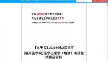 2023考研-潍坊医学院[临床医学院]医学心理学（加试）考研复试精品资料