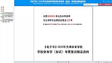 2023考研-天津体育学院学校体育学（加试）考研复试精品资料