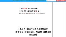 2023考研-上海对外经贸大学[经济法学]国际经济法（加试）考研复试精品资料