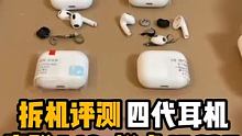 拆机检测四代惠联A10和悦虎1562E。看看谁才是华强北四代耳机的王者！
#四代耳机 #华强北 #数