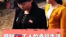 朝鲜工人的幸福生活如此简单！ #朝鲜 #在快手看朝鲜 #朝鲜风土人情