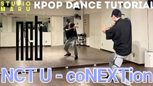 【NCT U】《coNEXTion(Age of Light)》舞蹈分解教学