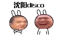 沈阳DISCO