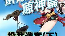 讲故事原神篇：投井迷案（下） #讲故事 #原神