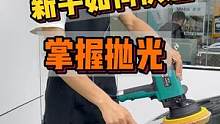 新手如何快速掌握抛光？掌握这几点新手也能轻松上手