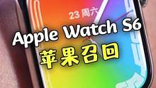 这些Apple Watch用户注意，苹果召回维修！#applewatch 