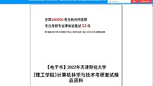 2023考研-天津财经大学[理工学院]计算机科学与技术考研复试精品资料