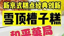 和平菓局在在奥森附近开了家饽饽铺，雪顶槽子糕值得一试#奇妙美食手册 #春日美食大赏