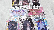 沉浸式咕卡打包｜BLCAKPINK 蔡徐坤