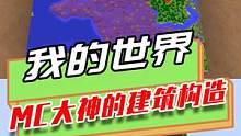 我的世界：大神的建筑构造，最便宜的泥土，打造最霸气的房子