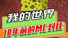 我的世界：10年前的MC对比，岩浆和水碰撞，没有任何反应