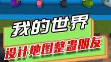 我的世界：设计地图整蛊朋友，钻石变铜矿，朋友集体上当