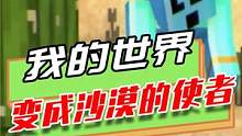 我的世界：释放沙尘暴，威力惊人，沙漠使者对环境沙漠化的影响