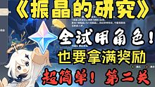 【原神】振晶的研究 【第二关】《衍射的猜想》全试用角色满奖励配置/平民/低配攻略
