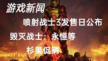 【游戏新闻】喷射战士3发售日公布&毁灭战士：永恒等杉果促销