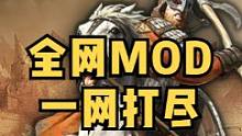 还在为安装MOD而苦恼？一个视频帮你轻松搞定！#骑马与砍杀 #骑马与砍杀2 #MOD #MOD安装教