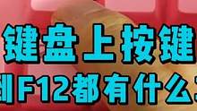 键盘上按键F1到F12都有啥功能？ #机械键盘 #学习 #电脑知识