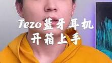 Tezo蓝牙耳机开箱上手，百元耳机内卷之王！