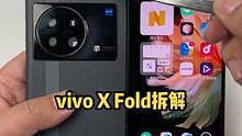 vivo X Fold拆解你想看的都在这里#vivoxfold