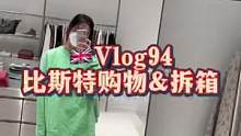 为了购物六点不到就从床上爬起来的一天 哼哧哼哧逛了半天好像也没买到啥#购物分享 #拆箱 #英国 #留