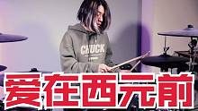 【架子鼓】周杰伦-爱在西元前 鼓手哈鲁翻奏！