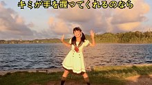 【长谷川千羽】ニコニコ超会議2022 如果你能够握住我的手 [踊オフ2022] キミが手を握ってくれ