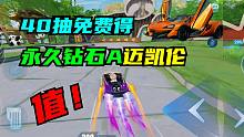【飞车】40抽免费得，永久钻石A迈凯伦是什么概念？