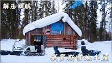 俄罗斯森林小屋，冰上钓鱼，点燃柴火炉，在温暖的木屋做饭吃#木屋#解压#助眠#治愈#柴火炉#雪  