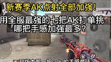 用全服最强七把ak打单挑哪把手感加强最多？