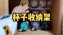 有了这个杯子置物架，收纳杯子不乱倒，整整齐齐拿取方便，还可以叠加使用#收纳整理 #置物架  #杯子控