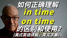 如何正确理解in time和on time的区别和使用？美式英语讲解