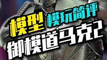 御模道MK2一台拼出了成品质感的拼装钢铁侠#宅物 #钢铁侠 #模型