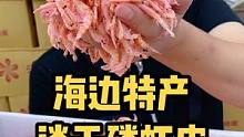 像这种好的磷虾皮，在我们海边才能吃哦！#海鲜原产地 #源头好生鲜 #宅家抖出美好生活 #虾皮
