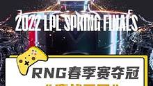 鏖战五局，RNG夺得LPL春季赛总冠军！#rng 