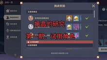 振晶的研究第一期：试用角色通关