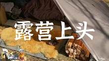 你会因为露营很上头吗#露营报告 #户外露营 #露营 #户外 