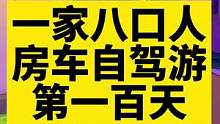 一家八口人房车自驾游，第一百天在湛江#房车旅行 #记录真实生活 #户外露营 #拖挂房车