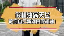 假机油满天飞，教你自己辨别真假机油！