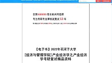 2023考研-石河子大学[经济与管理学院]产业经济学之产业经济学考研复试精品资料